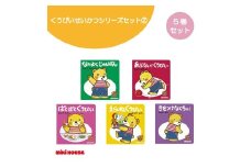 A351 ミキハウス くうぴい せいかつシリーズセット(2)【mikihouse こぐまのくうぴい 絵本 えほん セット 5冊 なかやみわ 赤ちゃん 出産 大阪府 八尾】