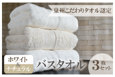 【1位獲得】ホワイト＆ナチュラル バスタオル 3枚セット【ホテル仕様 上質 厚手 吸水性 泉州タオル たおる ギフト 国産】
