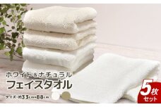 ホワイト＆ナチュラル フェイスタオル 5枚セット 約33×88cm 泉州こだわりタオル認定