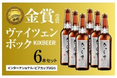 KIX BEER６本セット（ヴァイツェンボック）【クラフトビール ビール お酒 地ビール びーる 瓶ビール 泉佐野ブルーイング】