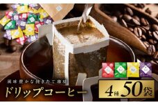 本格ドリップコーヒー 4種 50袋 工場直送 詰合せ セット 【珈琲 こーひー コーヒー 自家焙煎 オリジナル ギフト キャンプ アウトドア 家計応援】