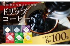 本格ドリップコーヒー 6種 100袋 工場直送 詰合せ セット 【珈琲 COFFEE コーヒー 自家焙煎 こーひー オリジナル ギフト キャンプ アウトドア】