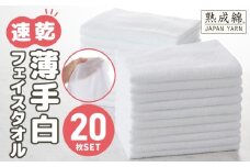 【特別寄附金額】薄手 フェイスタオル ホワイト 20枚セット 業務用 白 泉州タオル【泉州タオル 国産 吸水 普段使い 無地 シンプル 日用品 家族 ファミリー スピード発送】