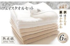 【スピード発送】泉州タオル「ガーゼのフェイスタオル」6枚セット【泉州タオル 国産 吸水 普段使い 無地 シンプル 日用品 家族 ファミリー】