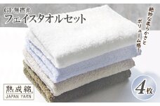 【スピード発送】泉州タオル「GF無撚糸」フェイスタオルセット【泉州タオル 国産 吸水 普段使い 無地 シンプル 日用品 家族 ファミリー】