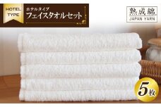 【スピード発送】ホテルタイプ フェイスタオル 5枚 ホワイト 泉州タオル【泉州タオル 国産 吸水 普段使い 無地 シンプル 日用品 家族 ファミリー】