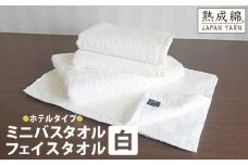 【スピード発送】泉州タオル「ホテルタイプ」白ミニバス・フェイスタオル【泉州タオル 国産 吸水 普段使い 無地 シンプル 日用品 家族 ファミリー】