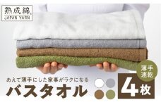 【特別寄附金額】家事がラクになるバスタオル ミニバスタオル 4枚【薄手速乾 泉州タオル 国産 吸水 たおる 普段使い 無地 シンプル 日用品 スピード発送】