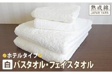 【スピード発送】泉州タオル「ホテルタイプ」白バス・フェイスタオルセット【泉州タオル 国産 吸水 普段使い 無地 シンプル 日用品 家族 ファミリー】