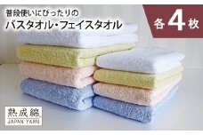 【スピード発送】泉州タオル「普段使いにぴったりのバス・フェイスタオル」セット（各4枚）【泉州タオル 国産 吸水 普段使い 無地 シンプル 日用品 家族 ファミリー】