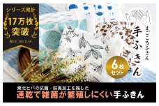 まごころ手ふきん（抗菌仕様）6枚