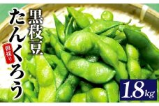 【畑から直送 朝採り】黒枝豆 1.8kg 【新鮮 野菜 泉佐野産 えだまめ やさい TONOファーム 高評価 数量限定】