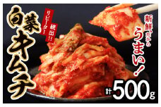 【リピーター続出】はくさいキムチ 500g【新鮮野菜 高評価 人気 惣菜 きむち 漬物 韓国グルメ おつまみ 家計応援】