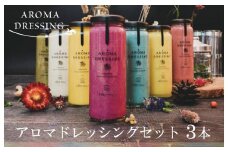 アロマドレッシングセット（３本） いずみピクルス NSW