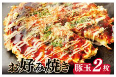 大阪名物!!　お好み焼き(豚玉2枚）