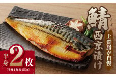 【上質脂が自慢】サバ 西京漬け 半身2枚