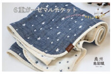 【スピード発送】泉州南部織 6重ガーゼマルチケット（星柄/NE）