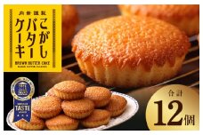 【明治25年創業】純度115％ 特製こがしバターケーキ 12個【スイーツ 洋菓子 工場直販 個包装 小分け おためし 泉州名産 スピード発送】