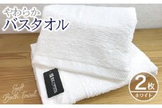 やわらかバスタオル 2枚セット（ホワイト）泉州タオル【泉州タオル 国産 吸水 普段使い 無地 シンプル 日用品 家族 ファミリー】