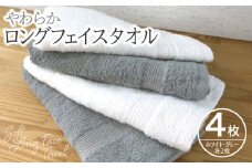 やわらかロングフェイスタオル4枚セットA【泉州タオル 国産 吸水 普段使い 無地 シンプル 日用品 家族 ファミリー】