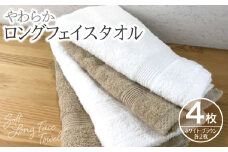 やわらかロングフェイスタオル4枚セットB【泉州タオル 国産 吸水 普段使い 無地 シンプル 日用品 家族 ファミリー】