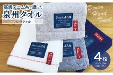 高級デニム糸で織った泉州タオル4枚（ハンドタオル）【泉州タオル 国産 吸水 普段使い 無地 シンプル 日用品 家族 ファミリー】