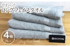 やわらかロングフェイスタオル4枚セット（グレー）【泉州タオル 国産 吸水 普段使い 無地 シンプル 日用品 家族 ファミリー】