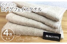 やわらかロングフェイスタオル4枚セット（モカ）【泉州タオル 国産 吸水 普段使い 無地 シンプル 日用品 家族 ファミリー】