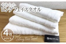 やわらかロングフェイスタオル4枚セット（ホワイト）【泉州タオル 国産 吸水 普段使い 無地 シンプル 日用品 家族 ファミリー】