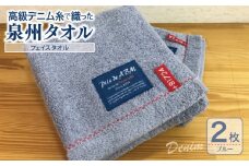 高級デニム糸で織った泉州タオル(ブルー)【泉州タオル 国産 吸水 普段使い 無地 シンプル 日用品 家族 ファミリー】