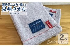 高級デニム糸で織った泉州タオル(グレー)【泉州タオル 国産 吸水 普段使い 無地 シンプル 日用品 家族 ファミリー】
