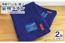 高級デニム糸で織った泉州タオル(ネイビー)【泉州タオル 国産 吸水 普段使い 無地 シンプル 日用品 家族 ファミリー】