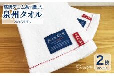 高級デニム糸で織った泉州タオル2枚（ホワイト）【泉州タオル 国産 吸水 普段使い 無地 シンプル 日用品 家族 ファミリー】