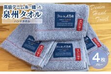 高級デニム糸で織った泉州タオル4枚(ブルー）【泉州タオル 国産 吸水 普段使い 無地 シンプル 日用品 家族 ファミリー】