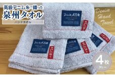 高級デニム糸で織った泉州タオル4枚（グレー）【泉州タオル 国産 吸水 普段使い 無地 シンプル 日用品 家族 ファミリー】