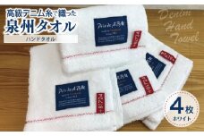 高級デニム糸で織った泉州タオル4枚（ホワイト）【泉州タオル 国産 吸水 普段使い 無地 シンプル 日用品 家族 ファミリー】