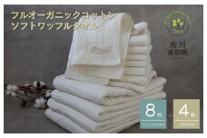 【フルオーガニックコットン】ふんわりワッフルタオルプレミアム12枚セット＜スピード発送＞