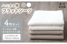 【tissu de coton/ハニカム織】泉州南部織 フラットシーツ4枚組（BE&WH）＜スピード発送＞