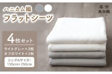 【tissu de coton/ハニカム織】泉州南部織 フラットシーツ4枚組（LGY＆WH）＜スピード発送＞