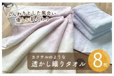 【スピード発送】カクテルのような透かし織り タオル 8枚【泉州タオル 国産 吸水 普段使い シンプル 日用品 家族 ファミリー】