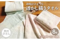 【スピード発送】砂時計のような透かし織り タオル 8枚【泉州タオル 国産 吸水 普段使い シンプル 日用品 家族 ファミリー】