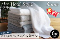 【10/1～寄附額改定】ヒオリエ ホテルスタイル フェイスタオル 6枚【スピード発送 タオル 泉州タオル 吸水 普段使い 無地 シンプル 日用品 ふわふわ ふかふか 厚手 パイル ブルー グレー 家族 3色 たおる 一人暮らし TVで紹介！】