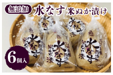 【先行予約】無添加水なす 米ぬか漬け 6個【新鮮 野菜 泉佐野産 茄子 やさい 高評価 数量限定】