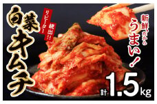 【リピーター続出】はくさいキムチ 1.5kg【新鮮野菜 高評価 人気 惣菜 きむち 漬物 韓国グルメ おつまみ 家計応援】