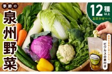 季節の泉州野菜 12種 おまかせセット ピクルスの素 2袋付き いずみピクルス NSW