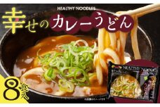 010B183 幸せのカレーうどん【8食入り】