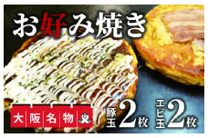 大阪名物!!　お好み焼き(豚玉2枚・エビ玉2枚）
