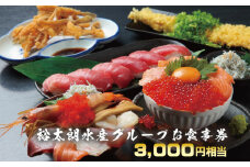 裕太朗水産グループ お食事券