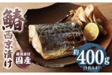 【厳選】国産 鰆 西京漬け さわら 約400g（切り身 4枚以上）