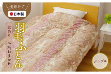 羽毛布団 1枚 シングル 150cm×210cm 訳あり 柄おまかせ【国産 羽毛 ふとん 寝具 掛け布団 羽毛ふとん】